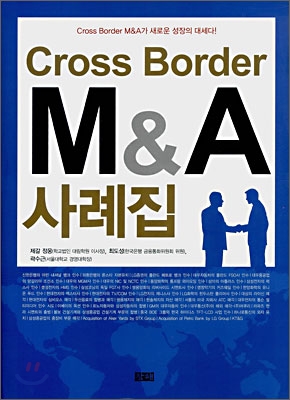 (Cross border) M&A 사례집