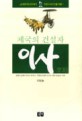 (제국의 건설자)이사