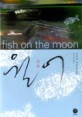 월어 = Fish on the moon : 미우라 시온 장편소설