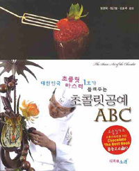 초콜릿 공예 ABC= (The)basic art of the chocolate