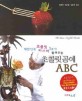 초콜릿공예 ABC (대한민국 초콜릿 마스터 1호가 들려주는)