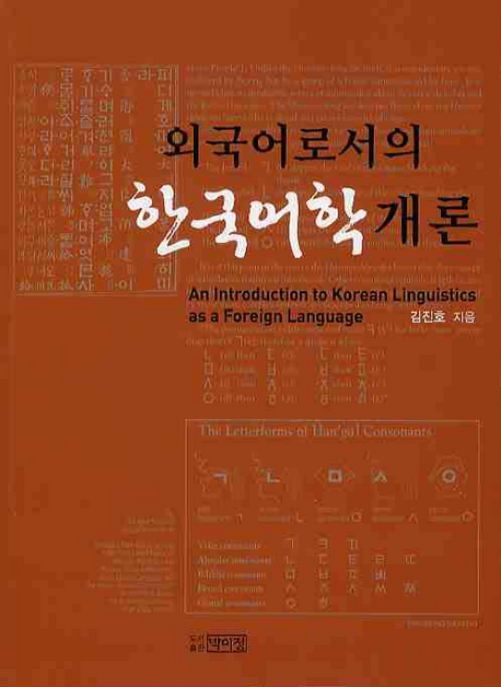 (외국어로서의) 한국어학개론 표지 이미지