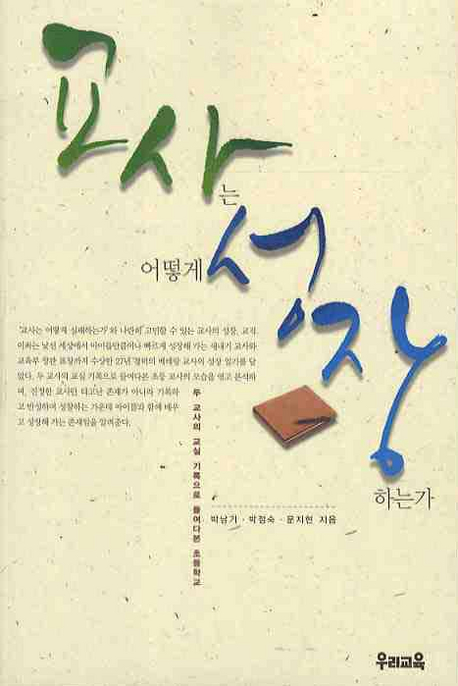 교사는 어떻게 성장하는가 : 두 교사의 교실 기록으로 들여다본 초등학교