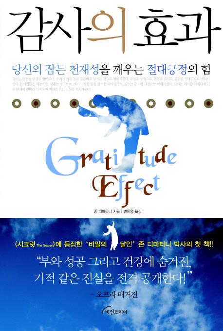 감사의 효과 : 당신의 잠든 천재성을 깨우는 절대긍정의 힘 표지 이미지