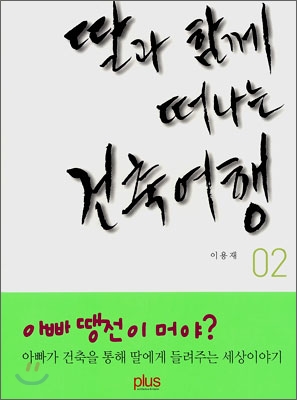 딸과 함께 떠나는 건축여행. 2 표지 이미지