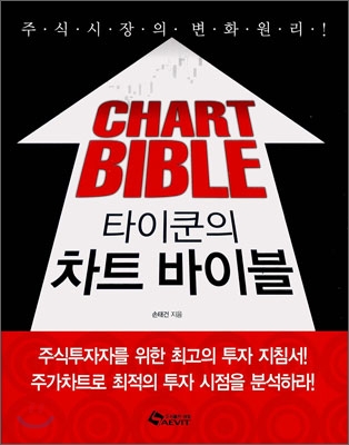(타이쿤의)차트 바이블= Chart bible