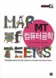 (MAP OF TEENS)MT 컴퓨터공학