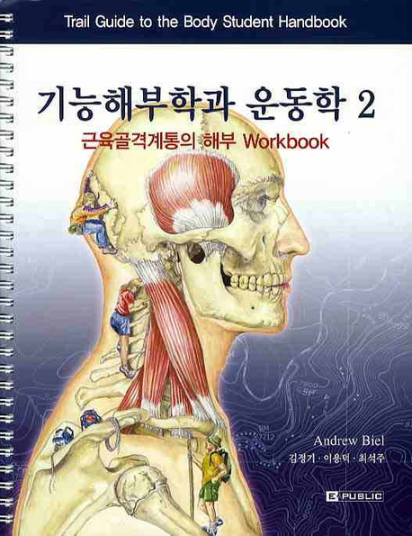 기능해부학과 운동학 2 : 근육골격계통의 해부 Workbook