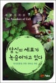 당신의 세포가 녹슬어가고 있다 : 세포의 자유