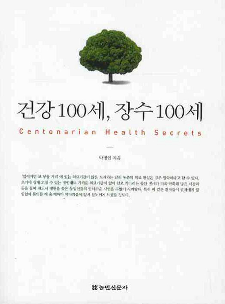 건강 100세, 장수 100세 표지이미지