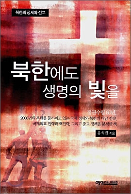 북한에도 생명의 빛을 : 북한의 정세와 선교 표지 이미지