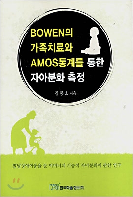 Bowen의 가족치료와 AMOS통계를 통한 자아분화 측정  : 발달장애아동을 둔 어머니의 기능적 자아분화에 관한 연구