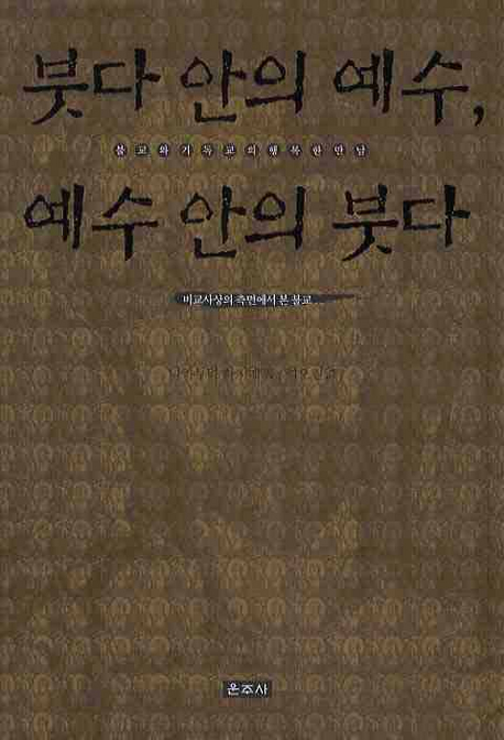 붓다 안의 예수, 예수 안의 붓다 : 불교와 기독교의 행복한 만남 : 비교사상의 측면에서 본 불교 표지이미지