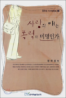 사랑의 매는 폭력의 미명인가 표지이미지