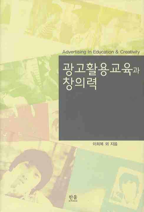 광고활용교육과 창의력 표지 이미지