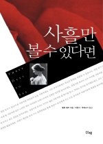 사흘만 볼 수 있다면 표지 이미지
