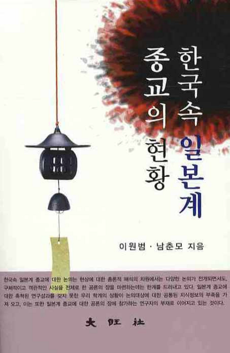 한국속 일본계 종교의 현황 표지이미지