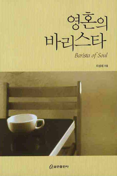 영혼의 <span class="sponge-point-color">바리스타</span> = Barista of soul