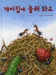 개미집에 놀러 와요