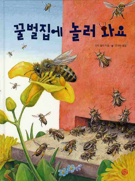 꿀벌집에 놀러 와요 표지 이미지