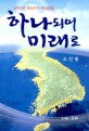 하나되어 미래로 : 남북진단·통일의식·통일방향 = Let's go towards the future as one nation : the diagnosis of the present situation between South and North Korea, and the consciousness and the direction of the policy in reunification