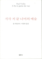 시각 저 끝 너머의 예술 : 현대예술의 위기, 그 시지각의 소멸에 관하여 : 폴 비릴리오 [저] ; 이정하 옮김