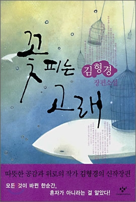 꽃피는고래:김형경장편소설