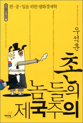 촌놈들의 제국주의 : 한.중.일을 위한 평화경제학 표지 이미지