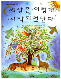 세상은 이렇게 시작되었단다 표지 이미지