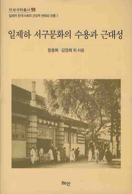 일제하 서구문화의 수용과 근대성  = (The) adoption of western culture and modernity in the Japanese colonial period