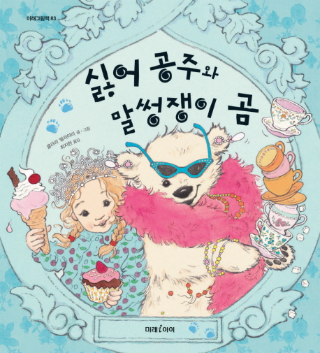 싫어 공주와 말썽쟁이 곰. 83