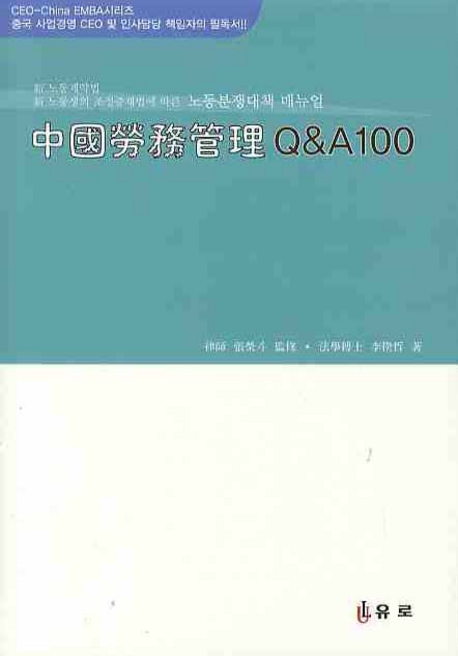 中國勞務管理 Q&A 100 : 新 노동계약법 新 노동쟁의 조정중재법에 따른 노동분쟁대책 매뉴얼 표지 이미지