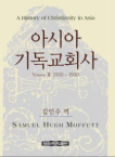 아시아 기독교회사. 제2권 : 1500-1900