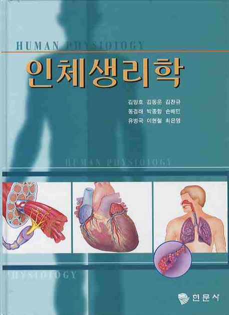 인체생리학 = Human physiology