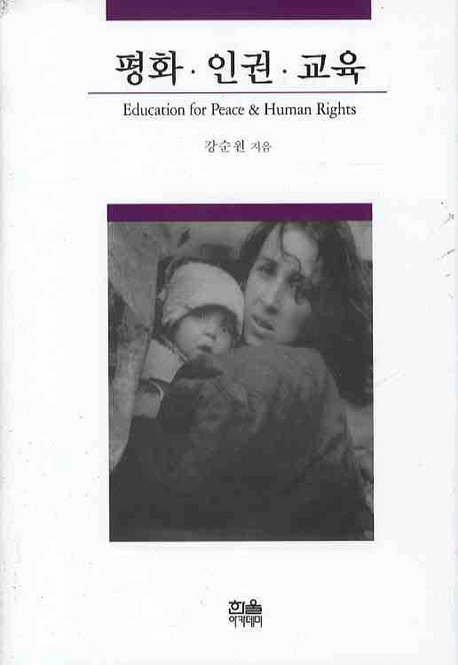 평화·인권·교육  = Education for peace & human rights / 강순원 지음