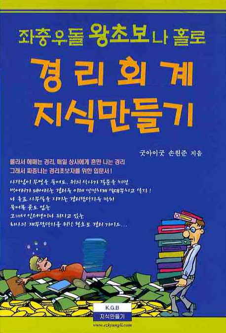 (좌충우돌 왕초보 나홀로)경리회계 지식만들기