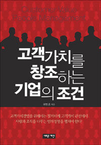 고객가치를 창조하는 기업의 조건 표지 이미지