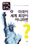 미국이 세계 최강이 아니라면?  표지이미지