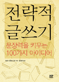 전략적 글쓰기 : 문장력을 키우는 100가지 아이디어 표지 이미지