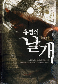 홍염의 날개. 5 - [전자책]