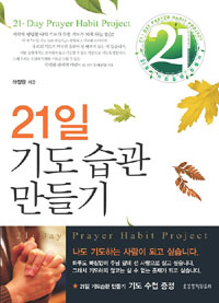 21일 기도 습관 만들기 표지 이미지