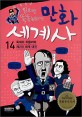 (읽으면 똑똑해지는)만화 세계사. 14, 독재자 히틀러와 <span>제</span><span>2</span>차 세계 대전