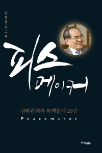 피스 메이커 : 남북관계와 북핵문제 20년 표지 이미지