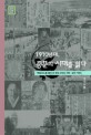 (1910년대)풍문의 시대를 읽다 : 『매일신보』를 통해 본 한국 근대의 사회·문화 키워드