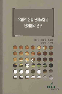 유럽의 산별 단체교섭과 단체협약연구