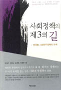 사회정책의 제3의 길 : 한국형 사회투자정책의 모색
