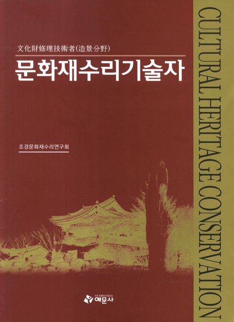 문화재수리기술자  = Cultural heritage conservation