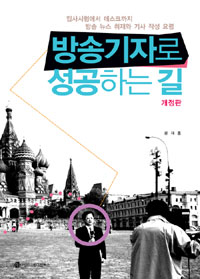 방송기자로 성공하는 길 : 입사 시험에서 데스크까지 표지 이미지