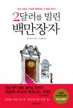 2달러를 빌린 백만장자 : 마크 피셔의 『게으른 백만장자』두 번째 이야기