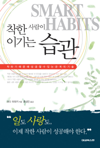 착한 사람이 이기는 습관 : 착하기 때문에 성공할 수 있는 관계의 기술 표지 이미지